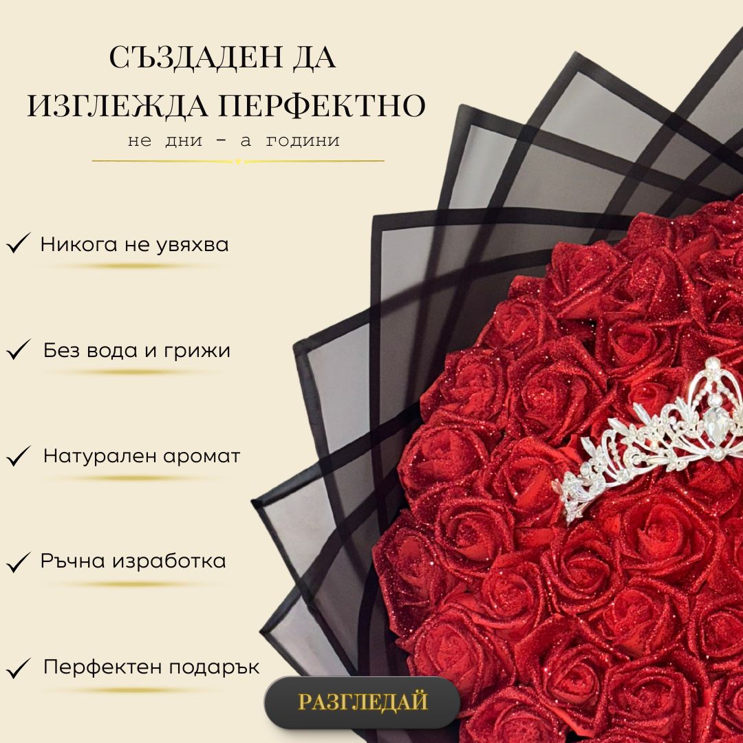 Вечен букет от 51 рози от фоам с брокат и корона