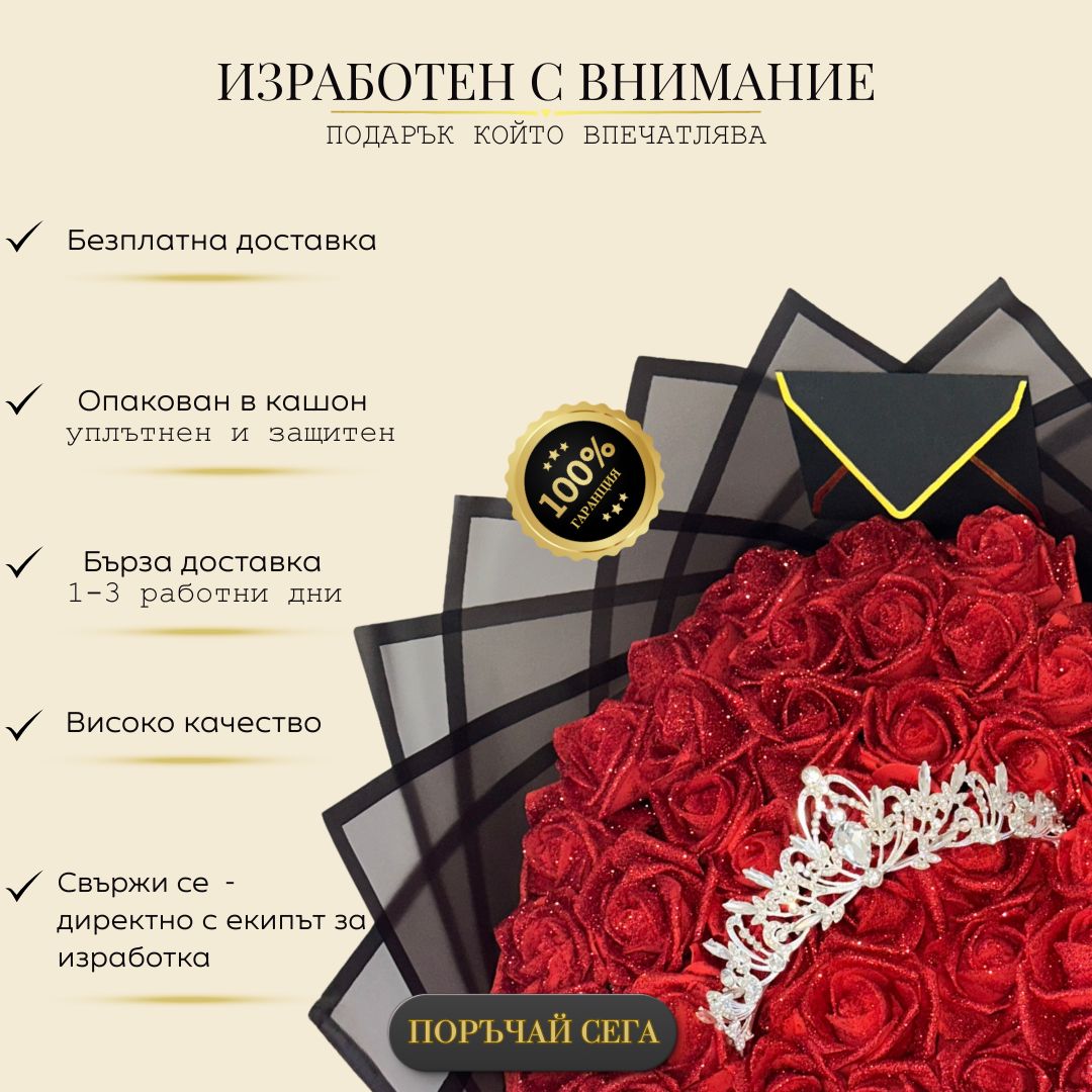 Вечен букет от 51 рози от фоам с брокат и корона