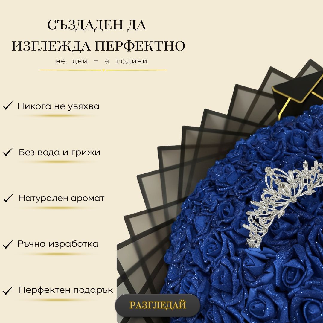 Вечен букет от 101 рози фоам с брокат, издължена база и корона