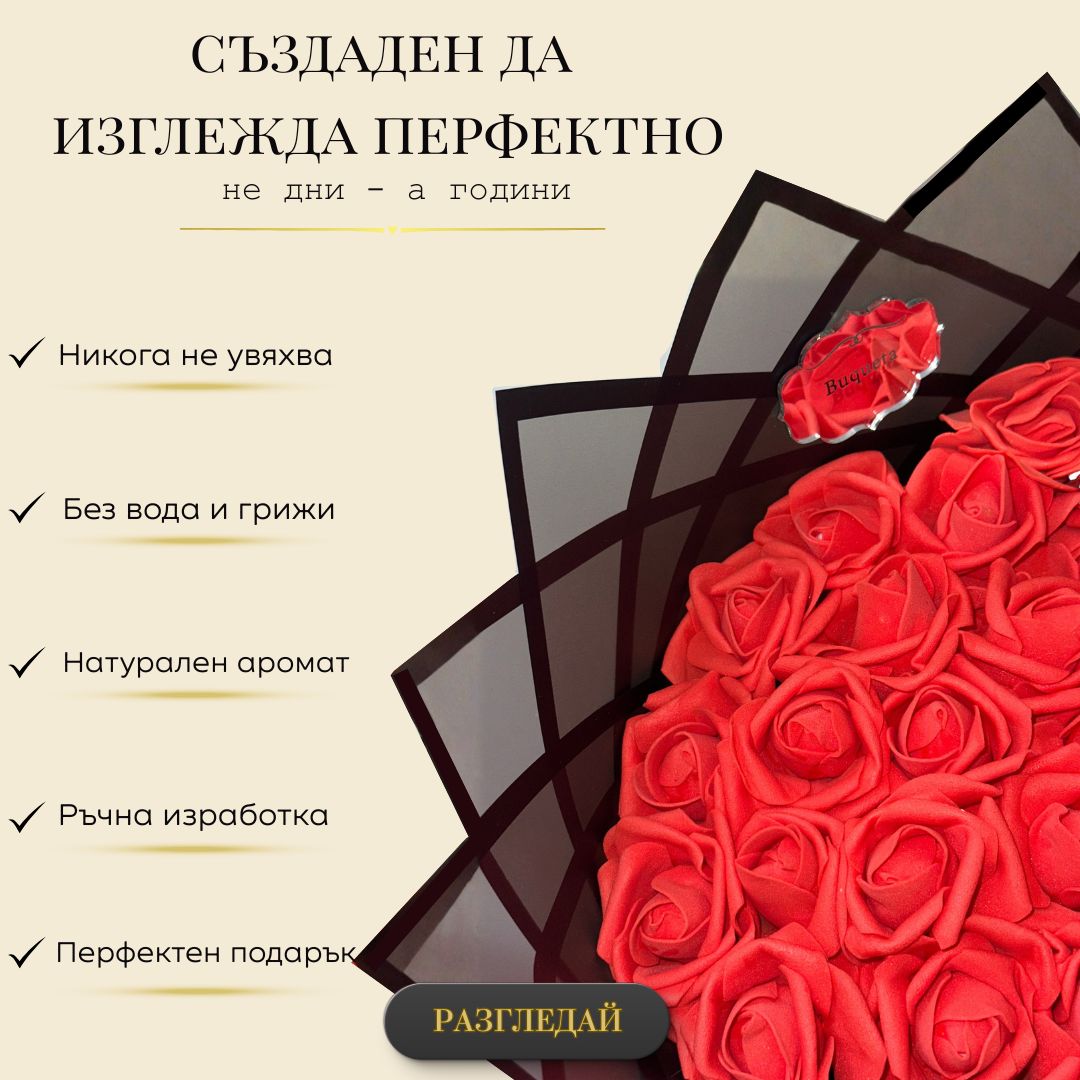 Вечен букет от 51 рози от фоам