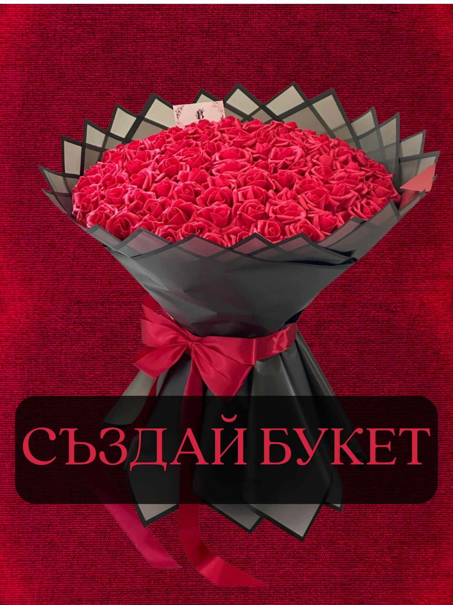 Създай Букет - фоам